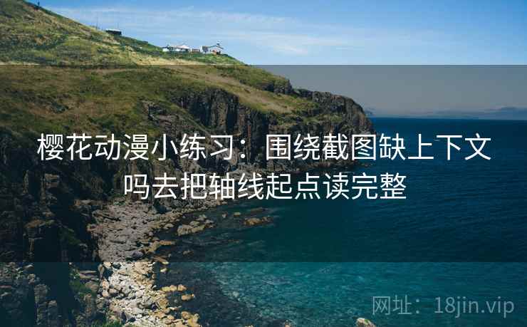 樱花动漫小练习：围绕截图缺上下文吗去把轴线起点读完整